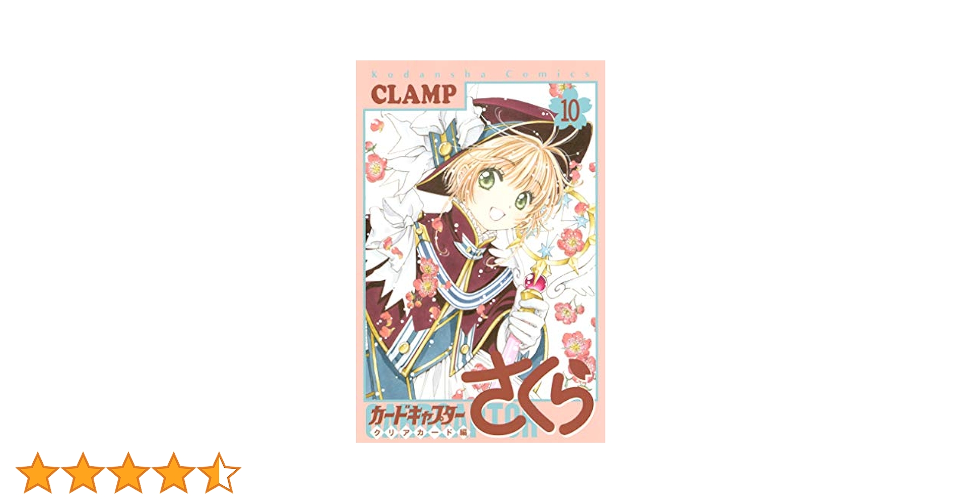 カードキャプターさくら　CARDCAPTOR SAKURA　カード 10 カードキャプターさくら クリアカード編(10) (KCデラックス
